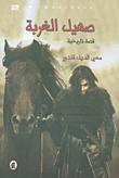 غلاف كتاب صهيل الغربة - قصة تاريخية
