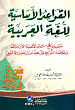 غلاف كتاب القواعد الأساسية للغة العربية