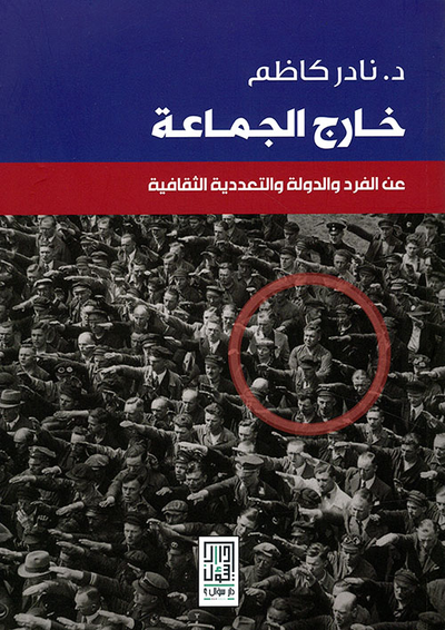غلاف كتاب خارج الجماعة عن الفرد والدولة والتعددية الثقافية