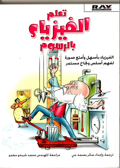 غلاف كتاب تعلم الفيزياء بالرسوم