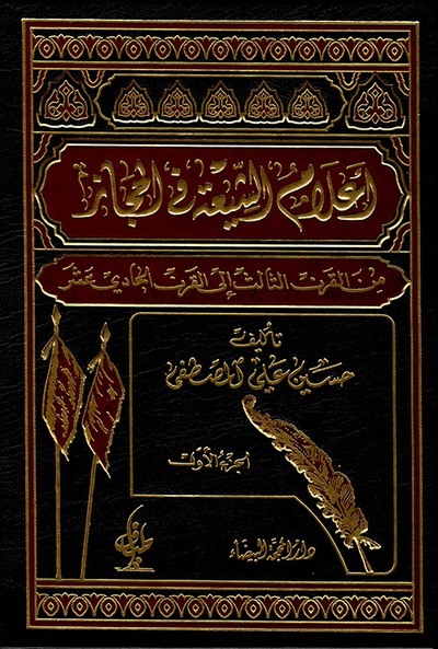 غلاف كتاب أعلام الشيعة في الحجاز من القرن الثالث إلى القرن الحادي عشر