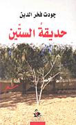 غلاف كتاب حديقة الستين