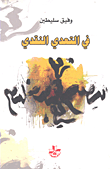 غلاف كتاب في التعدي النقدي