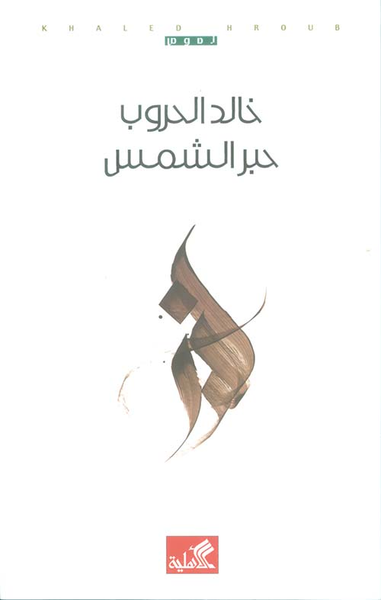 غلاف كتاب حبر الشمس