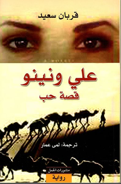 غلاف كتاب علي ونينو - قصة حب