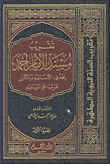 غلاف كتاب تقريب مسند الامام أحمد بحذف الأسانيد والمكرر مرتب على المسانيد