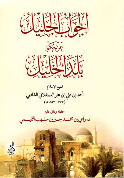 غلاف كتاب الجواب الجليل عن حكم بلد الخليل
