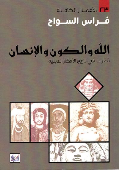 غلاف كتاب الله والكون والإنسان - نظرات في تاريخ الأفكار الدينية