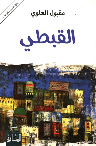 غلاف كتاب القبطي