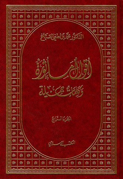 غلاف كتاب أقوال مأثورة وكلمات جميلة (ج4)