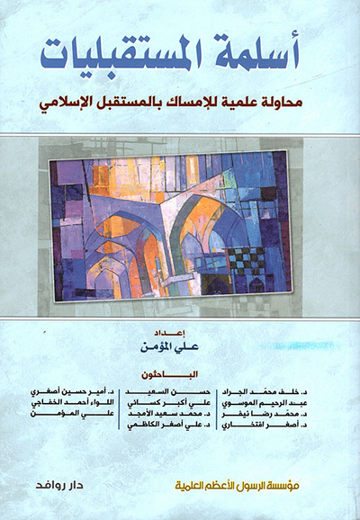 غلاف كتاب أسلمة المستقبليات ؛ محاولة علمية للإمساك بالمستقبل الإسلامي