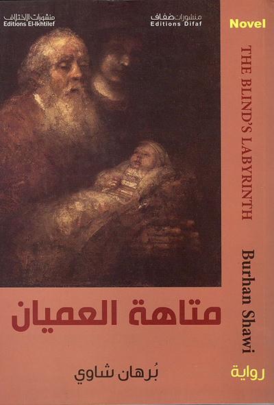 غلاف كتاب متاهة العميان