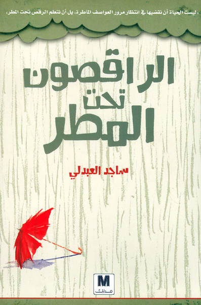غلاف كتاب الراقصون تحت المطر