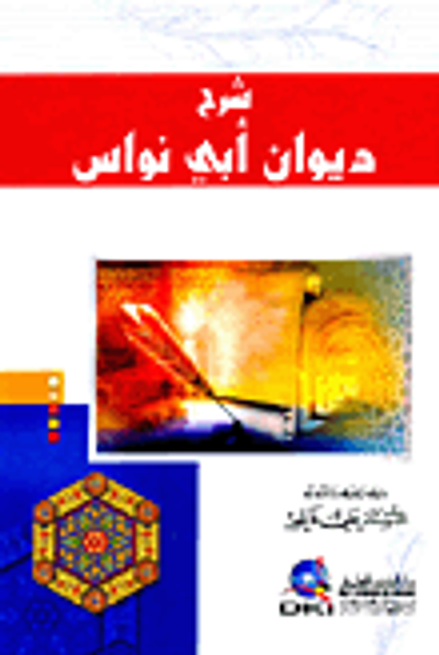 غلاف كتاب شرح ديوان أبي نواس
