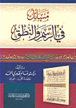 غلاف كتاب مسائل في الرسم والنطق