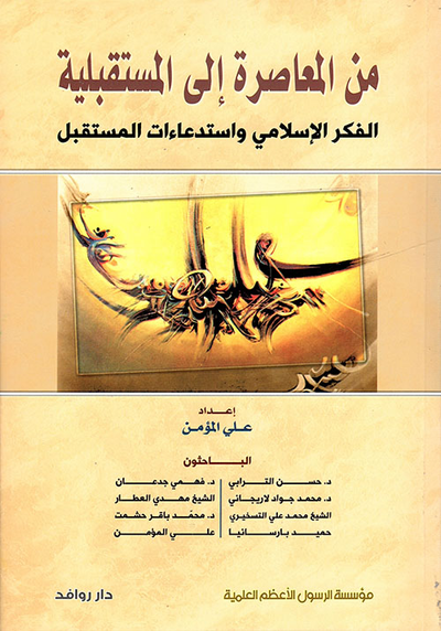 غلاف كتاب من المعاصرة إلى المستقبلية ؛ الفكر الإسلامي واستدعاءات المستقبل