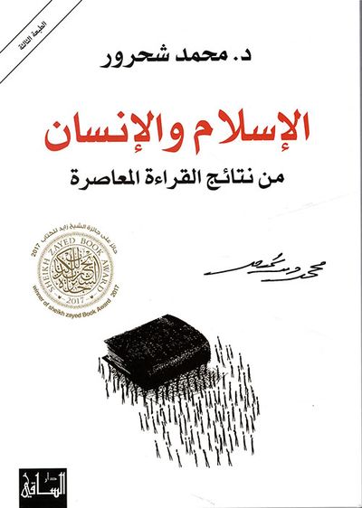 غلاف كتاب الإسلام والإنسان ؛ من نتائج القراءة المعاصرة