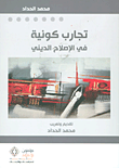 غلاف كتاب تجارب كونية في الإصلاح الديني ؛ محاضرات كرسي اليونسكو للدراسات المقارنة للأديان