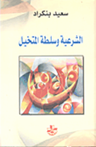 غلاف كتاب الشرعية وسلطة المتخيل