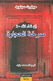 غلاف كتاب صرخة الحجارة