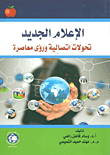 غلاف كتاب الإعلام الجديد ؛ تحولات اتصالية ورؤى معاصرة
