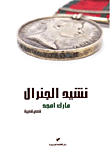غلاف كتاب نشيد الجنرال