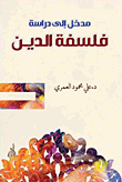 غلاف كتاب مدخل إلى دراسة فلسفة الدين