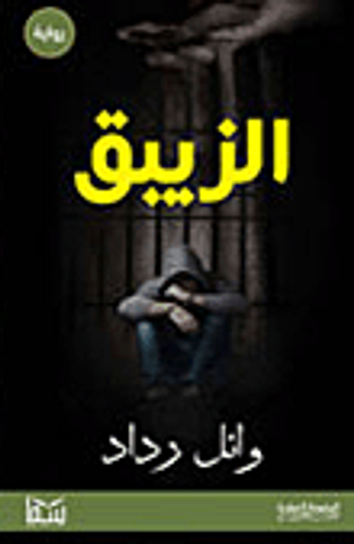 غلاف كتاب الزيبق