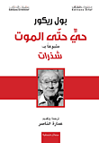 غلاف كتاب حي حتى الموت متبوعاً بـ: شذرات