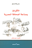 غلاف كتاب الأقباط وصناعة الصحافة المصرية