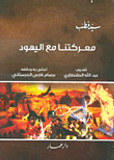 غلاف كتاب معركتنا مع اليهود
