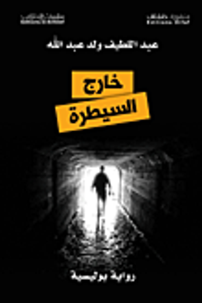 غلاف كتاب خارج السيطرة - رواية بوليسية