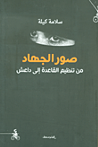 غلاف كتاب صور الجهاد ؛ من تنظيم القاعدة إلى داعش
