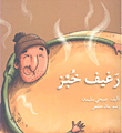 غلاف كتاب رغيف خبز