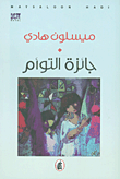 غلاف كتاب جائزة التوأم