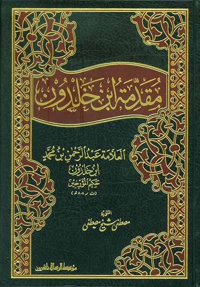 غلاف كتاب مقدمة ابن خلدون