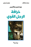 غلاف كتاب خرافة الرجل القوي