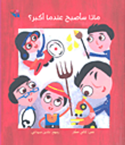 غلاف كتاب ماذا سأصبح عندما أكبر؟