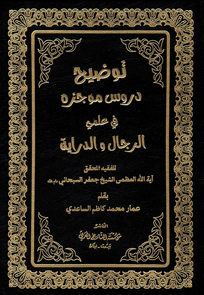 غلاف كتاب توضيح دروس موجزة في علم الرجال والدراية