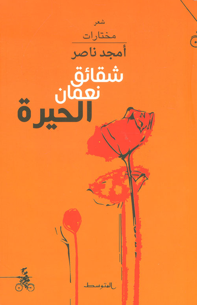 غلاف كتاب شقائق نعمان الحيرة