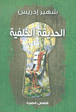 غلاف كتاب الحديقة الخلفية - قصص قصيرة