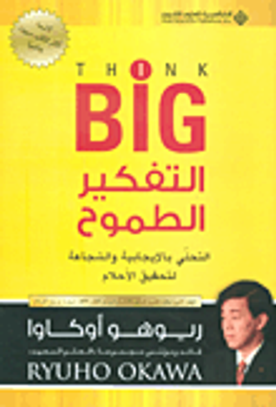 غلاف كتاب التفكير الطموح ؛ التحلي بالإيجابية والشجاعة لتحقيق الأحلام