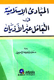 غلاف كتاب المبادئ الإسلامية في التعامل عبر الأديان