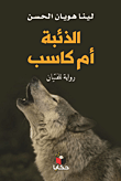 غلاف كتاب الذئبة أم كاسب ؛ رواية للفتيان