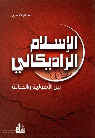 غلاف كتاب الإسلام الراديكالي - بين الأصولية والحداثة