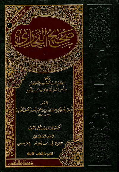 غلاف كتاب صحيح البخاري
