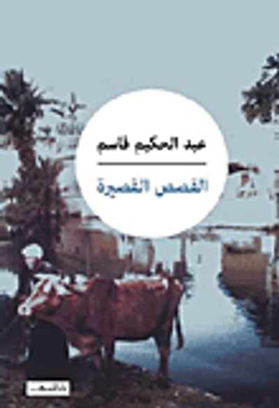 غلاف كتاب القصص القصيرة