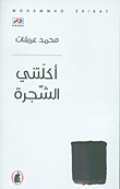 غلاف كتاب أكلتني الشجرة