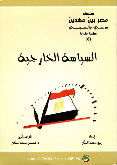 غلاف كتاب السياسة الخارجية