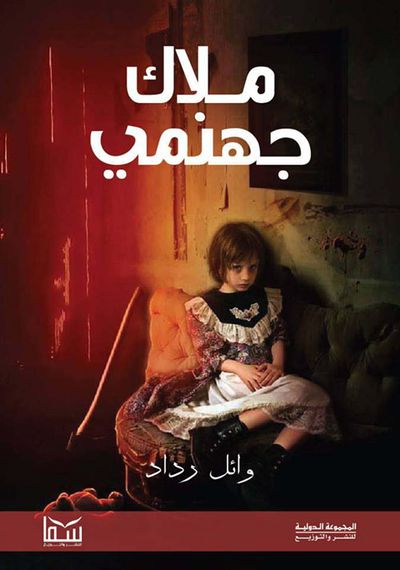 غلاف كتاب ملاك جهنمي